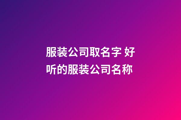 服装公司取名字 好听的服装公司名称-第1张-公司起名-玄机派